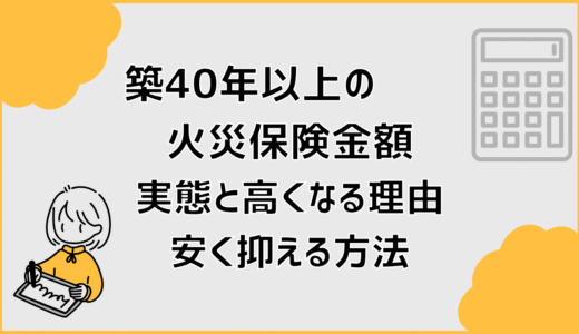 築40年以上の火災保険金額の実態と高くなる理由安く抑える方法