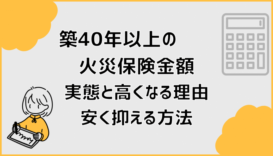 築40年以上の火災保険金額の実態と高くなる理由安く抑える方法