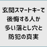 玄関スマートキーで後悔する人が多い落とし穴と防犯の真実