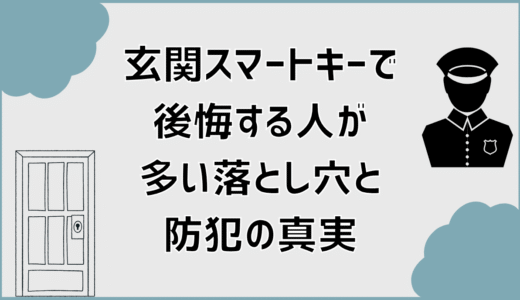 玄関スマートキーで後悔する人が多い落とし穴と防犯の真実