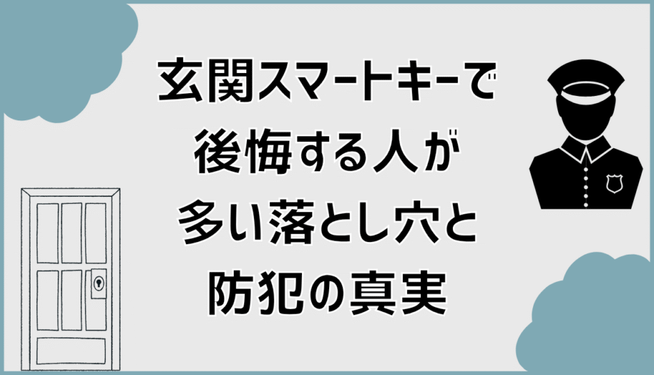 玄関スマートキーで後悔する人が多い落とし穴と防犯の真実