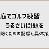 庭でゴルフ練習うるさい問題を防ぐための配慮と具体策