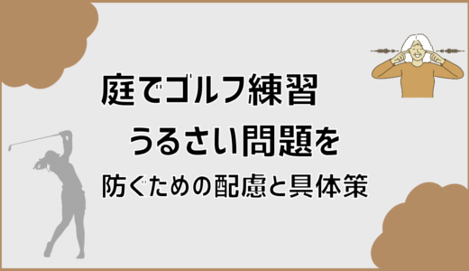 庭でゴルフ練習うるさい問題を防ぐための配慮と具体策
