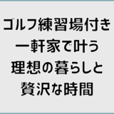 ゴルフ練習場付き一軒家で叶う理想の暮らしと贅沢な時間