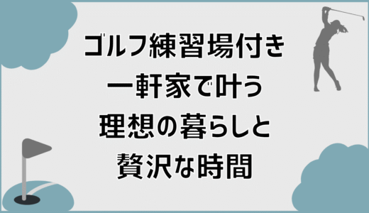 ゴルフ練習場付き一軒家で叶う理想の暮らしと贅沢な時間