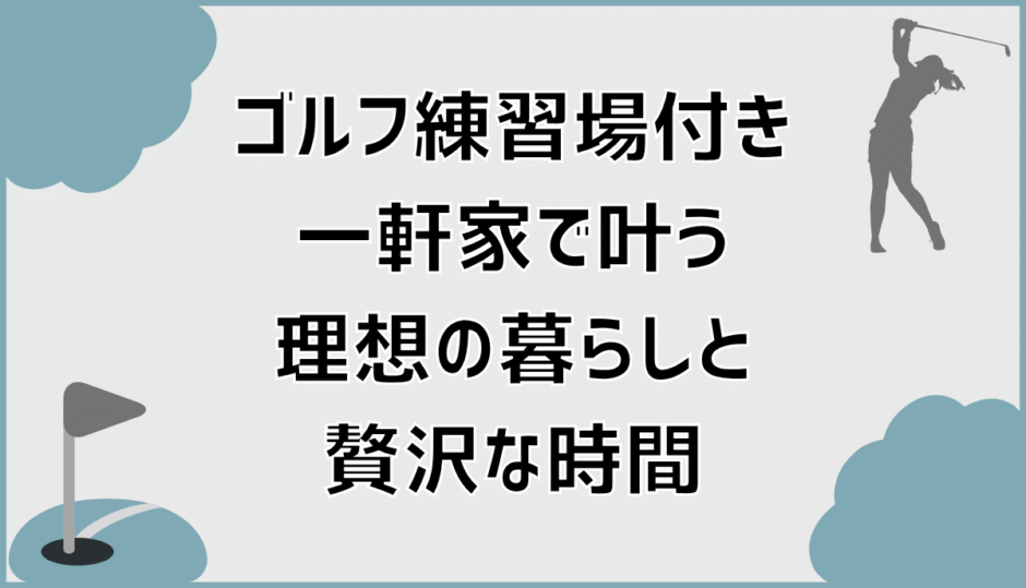 ゴルフ練習場付き一軒家で叶う理想の暮らしと贅沢な時間