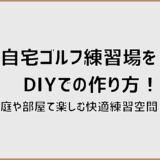 自宅ゴルフ練習場をDIYでの作り方！庭や部屋で楽しむ快適練習空間