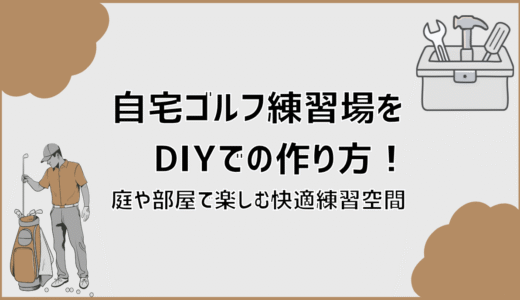 自宅ゴルフ練習場をDIYでの作り方！庭や部屋で楽しむ快適練習空間