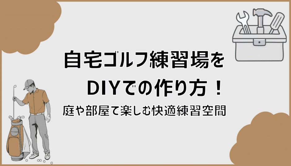 自宅ゴルフ練習場をDIYでの作り方！庭や部屋で楽しむ快適練習空間