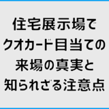住宅展示場でクオカード目当ての来場の真実と知られざる注意点