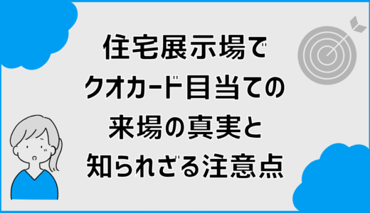 住宅展示場でクオカード目当ての来場の真実と知られざる注意点
