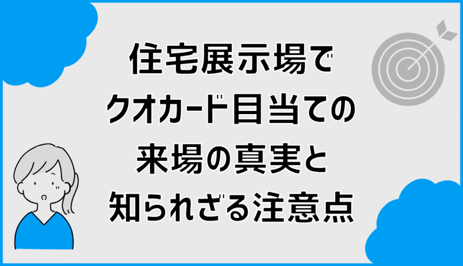 住宅展示場でクオカード目当ての来場の真実と知られざる注意点