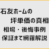 石友ホームの坪単価の真相！相場・後悔事例・保証まで網羅解説