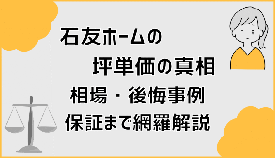 石友ホームの坪単価の真相！相場・後悔事例・保証まで網羅解説