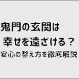 鬼門の玄関は幸せを遠ざける？安心の整え方を徹底解説
