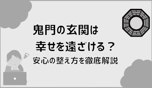 鬼門の玄関は幸せを遠ざける？安心の整え方を徹底解説