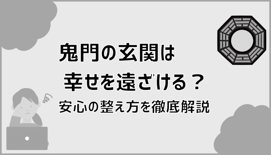 鬼門の玄関は幸せを遠ざける？安心の整え方を徹底解説