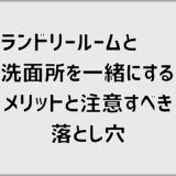 ランドリールームと洗面所を一緒にするメリットと注意すべき落とし穴