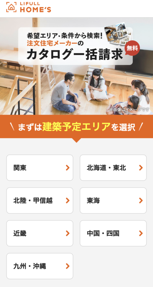 ライフルホームズカタログ一括請求