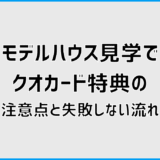 モデルハウス見学でクオカード特典の注意点と失敗しない流れ