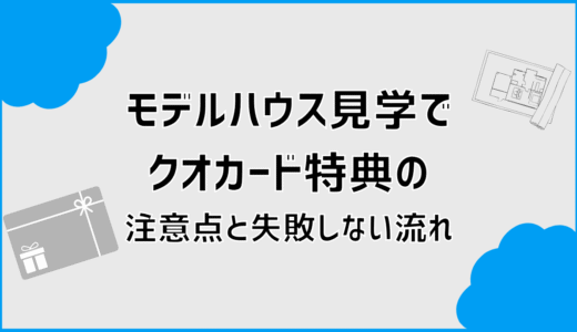 モデルハウス見学でクオカード特典の注意点と失敗しない流れ