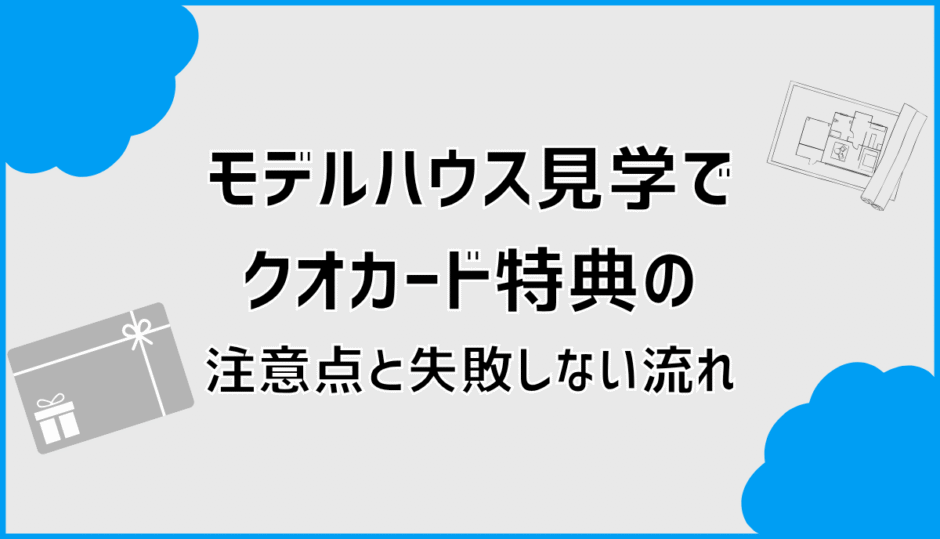モデルハウス見学でクオカード特典の注意点と失敗しない流れ