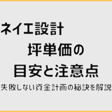 ネイエ設計の坪単価の目安と注意点。失敗しない資金計画の秘訣を解説