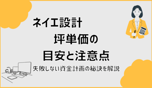 ネイエ設計の坪単価の目安と注意点。失敗しない資金計画の秘訣を解説