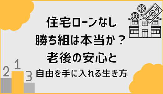 住宅ローンなし勝ち組は本当か？老後の安心と自由を手に入れる生き方