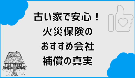 古い家で安心！火災保険おすすめ会社と補償の真実