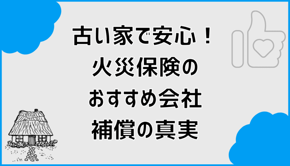古い家で安心！火災保険おすすめ会社と補償の真実