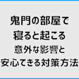 鬼門の部屋で寝ると起こる意外な影響と安心できる対策方法