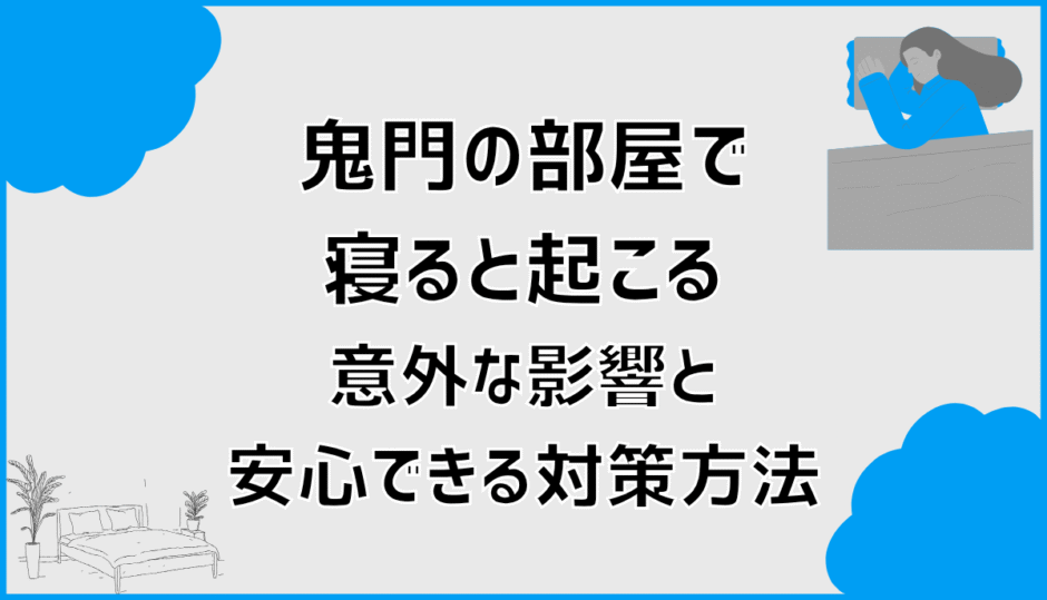 鬼門の部屋で寝ると起こる意外な影響と安心できる対策方法