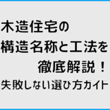 木造住宅の構造名称と工法を徹底解説！失敗しない選び方ガイド