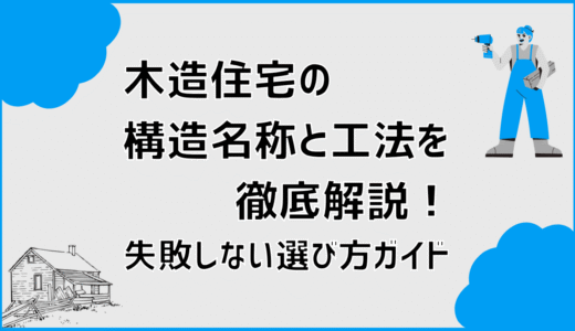 木造住宅の構造名称と工法を徹底解説！失敗しない選び方ガイド
