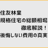 住友林業規格住宅の総額相場を徹底解説！後悔しない費用の真実