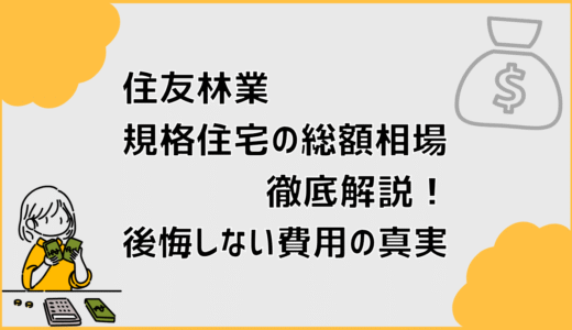 住友林業規格住宅の総額相場を徹底解説！後悔しない費用の真実