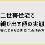 二世帯住宅で親が出す額の実態と安心できる負担割合の決め方
