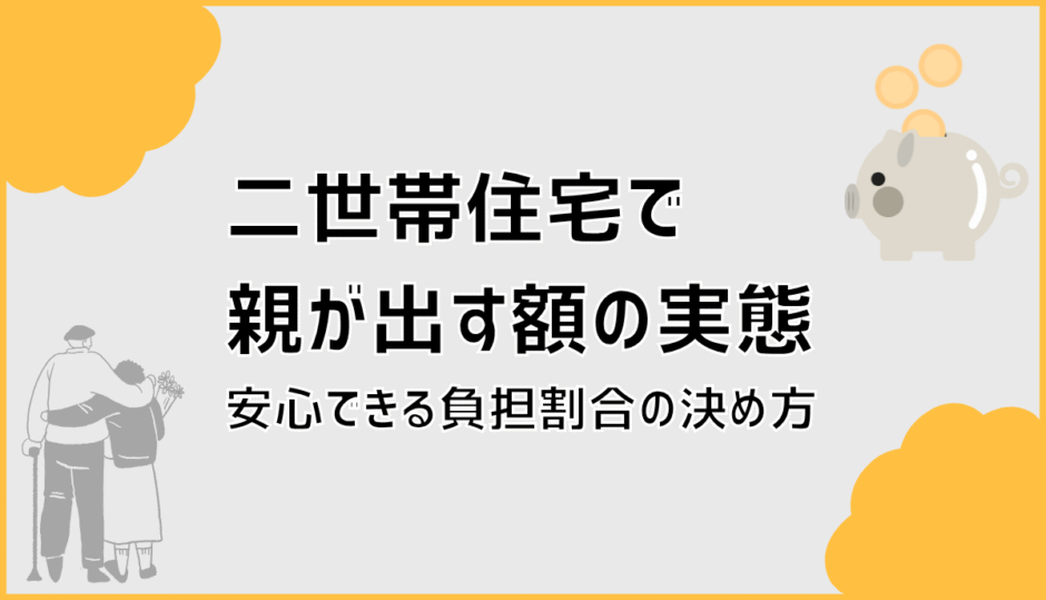 二世帯住宅で親が出す額の実態と安心できる負担割合の決め方