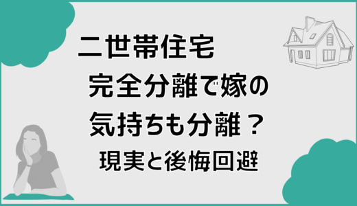 二世帯住宅完全分離で嫁の気持ちも分離？現実と後悔回避