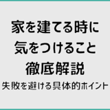 家を建てる時に気をつけること徹底解説。失敗を避ける具体的ポイント