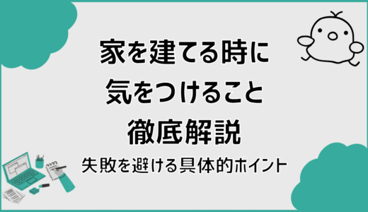 家を建てる時に気をつけること徹底解説。失敗を避ける具体的ポイント