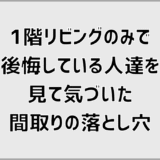1階リビングのみで後悔している人達を見て気づいた間取りの落とし穴