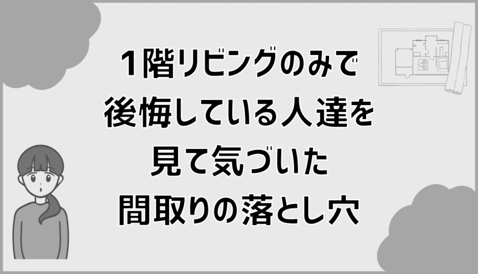 1階リビングのみで後悔している人達を見て気づいた間取りの落とし穴