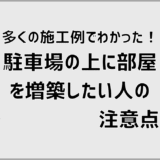 多くの施工例でわかった！駐車場の上に部屋を増築したい人の注意点