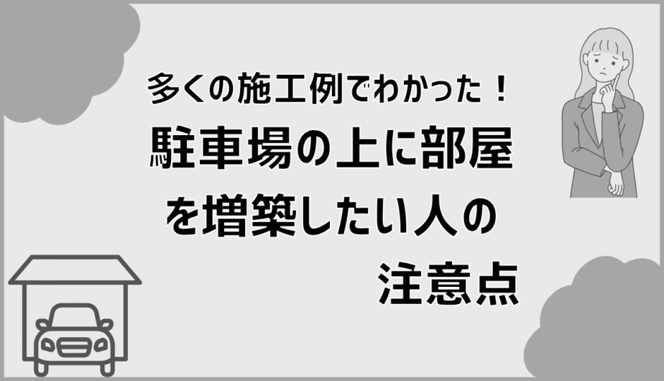 多くの施工例でわかった！駐車場の上に部屋を増築したい人の注意点