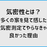 気密性とは？多くの家を見て感じた気密測定でやらなきゃ良かった理由