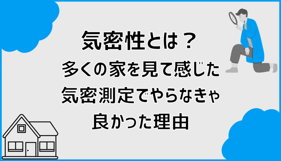 気密性とは？多くの家を見て感じた気密測定でやらなきゃ良かった理由