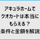 アキュラホームでクオカードは本当にもらえる？条件と金額を解説