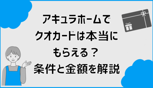 アキュラホームでクオカードは本当にもらえる？条件と金額を解説
